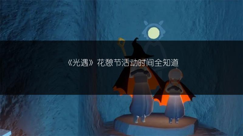《光遇》花憩节活动时间全知道