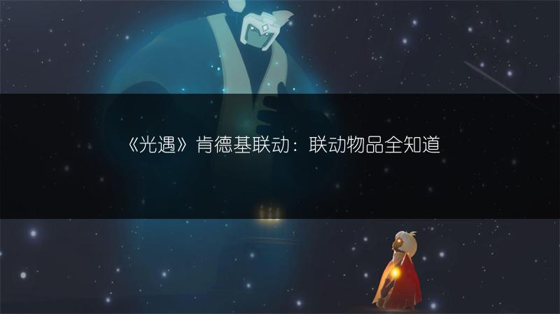 《光遇》肯德基联动：联动物品全知道