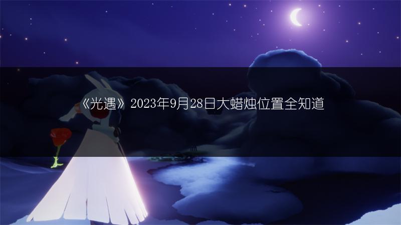 《光遇》2023年9月28日大蜡烛位置全知道