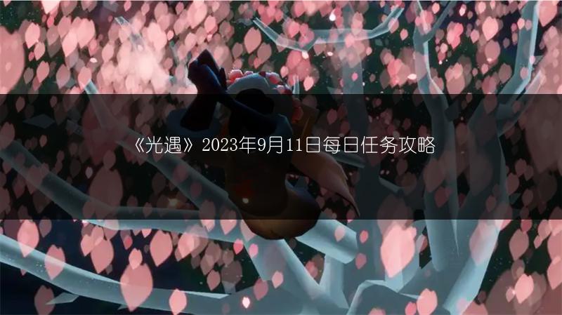 《光遇》2023年9月11日每日任务攻略