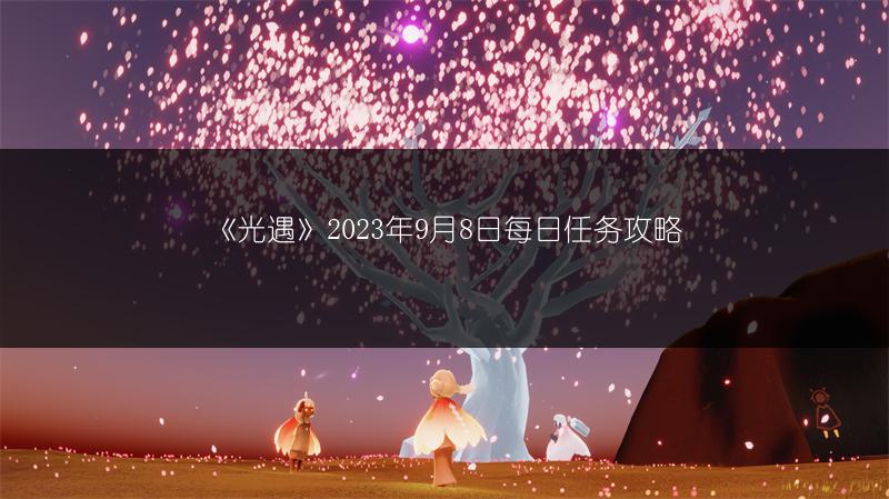 《光遇》2023年9月8日大蜡烛位置在哪？