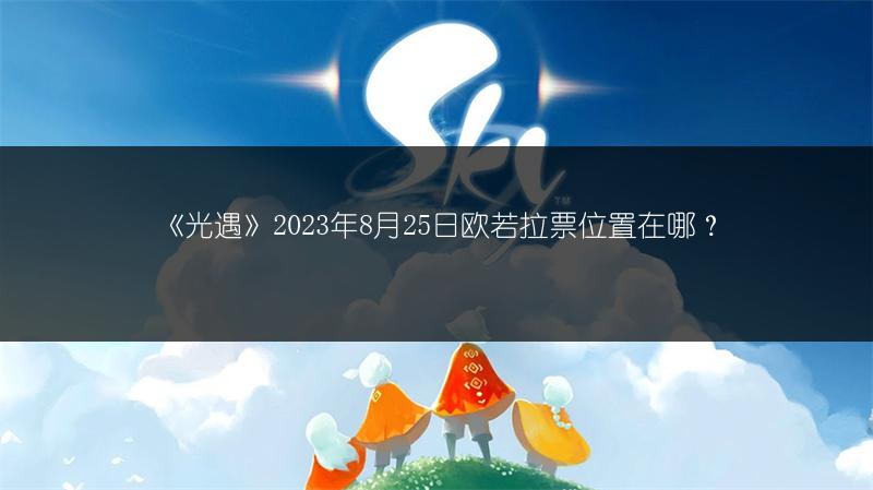 《光遇》2023年8月25日欧若拉票位置在哪？