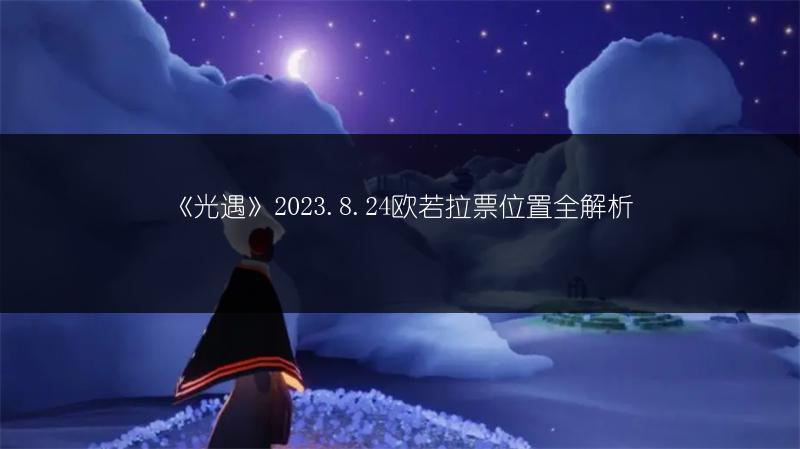 《光遇》2023年8月25日的落石位置在哪？