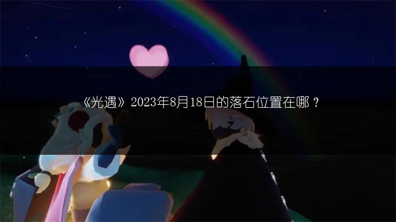 《光遇》2023年8月18日的落石位置在哪？