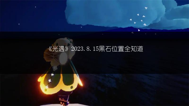 《光遇》2023年8月15日音乐节代币位置全解析