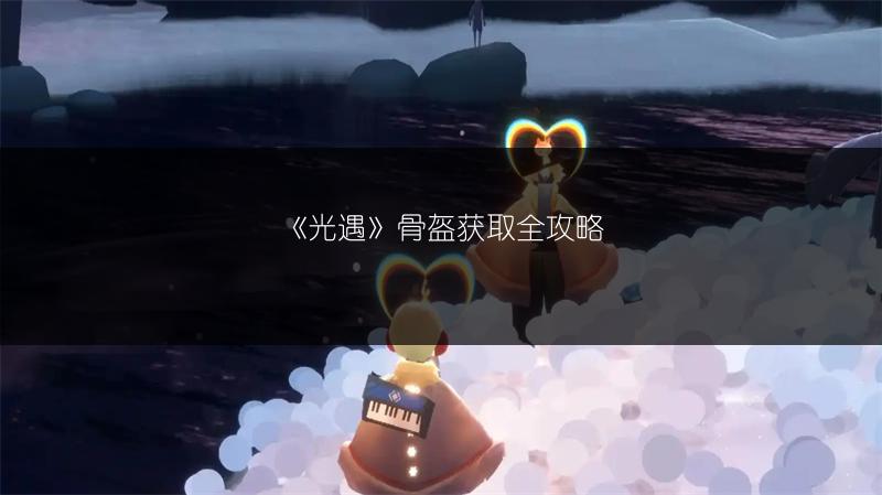 《光遇》浮空动作怎么得？获取方法全知道！