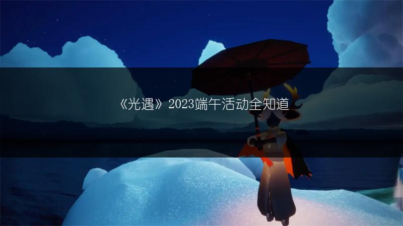 《光遇》5.25季节蜡烛在哪？5月25日位置全览