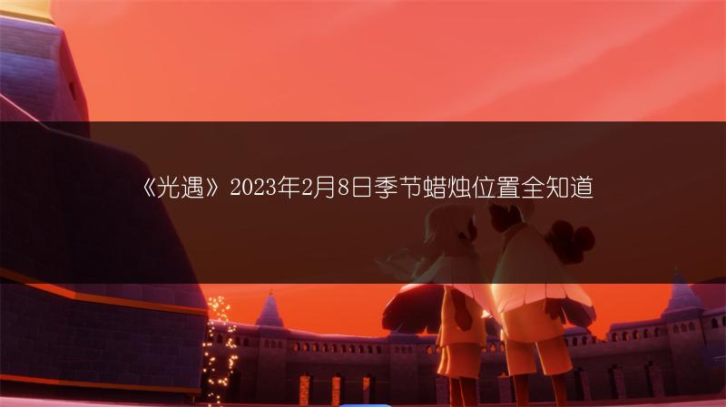 《光遇》2023年2月9日每日任务完成攻略