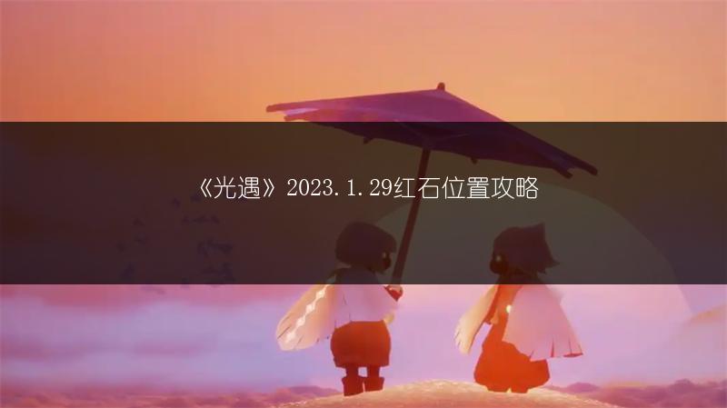 《光遇》2023年1月29日季节蜡烛位置全知道