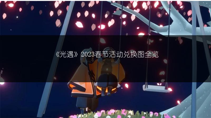 《光遇》2023春节活动兑换图全览