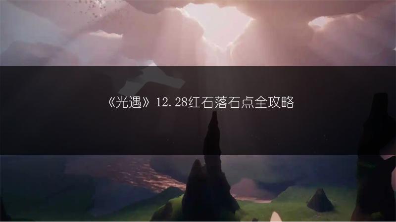 《光遇》沾沾自喜的自恋者在哪？位置全览