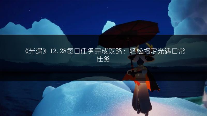 《光遇》元旦未成年防沉迷时长限制全知道