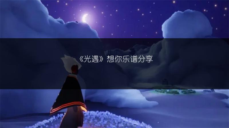 《光遇》想你乐谱分享