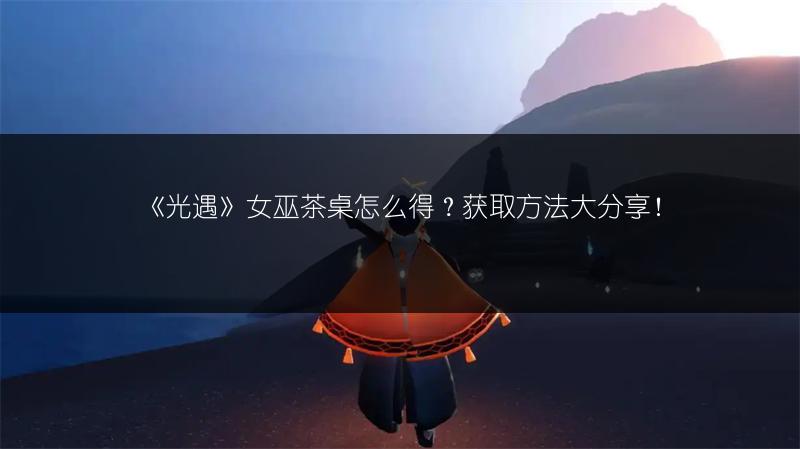 《光遇》欧若拉季先祖兑换全览：物品与所需蜡烛一目了然