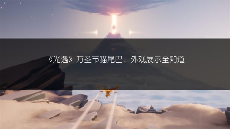 《光遇》9.14红石落石点在哪？位置分享