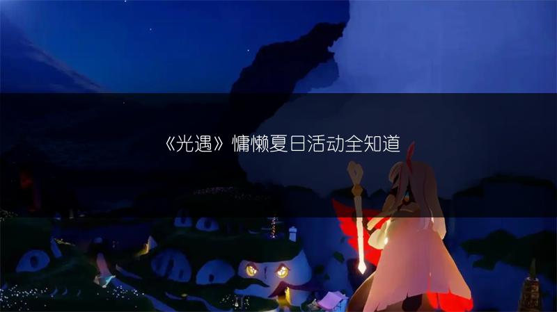《光遇》8.31红石落石点位置，速来查看！
