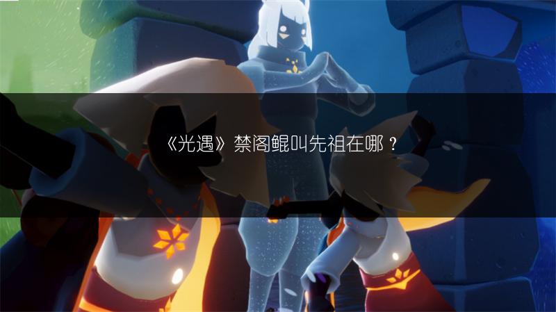 《光遇》净化十株黑暗植物全攻略，轻松掌握！