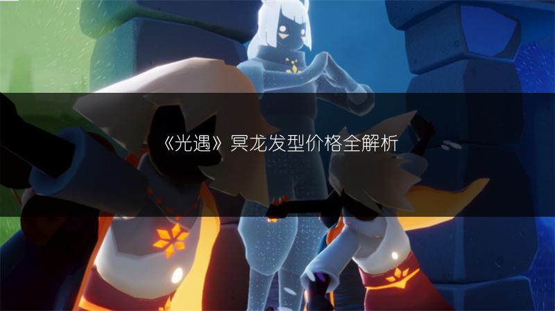 《光遇》冥龙发型价格全解析