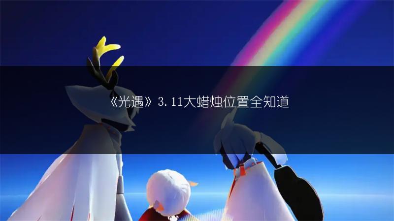 《光遇》3.11大蜡烛位置全知道