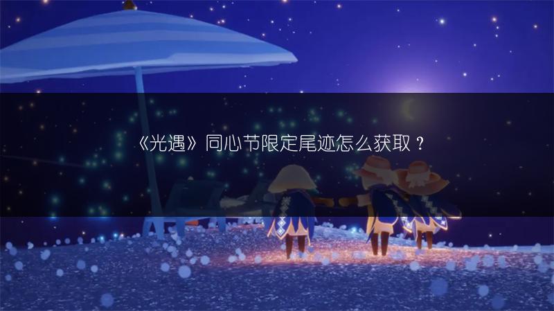 《光遇》同心节限定尾迹怎么获取？
