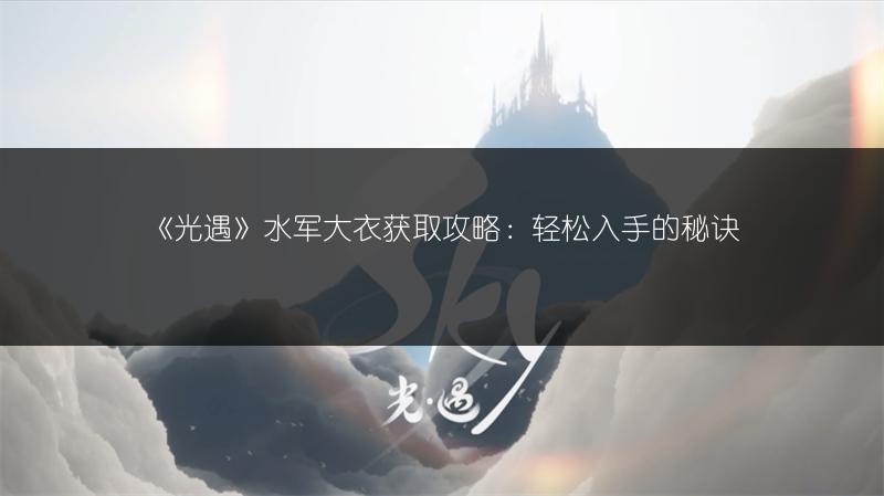 《光遇》渔夫斗篷获取攻略：轻松入手的秘诀