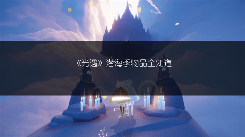 《光遇》潜海季物品全知道