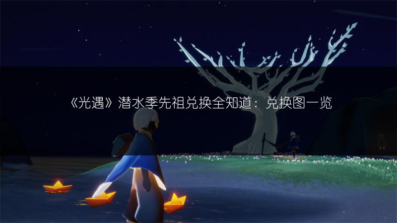 《光遇》炮手先祖兑换图，嗄嘎作响先祖兑换全览