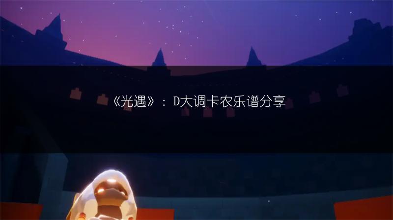 《光遇》“今夜无人入睡”乐谱分享