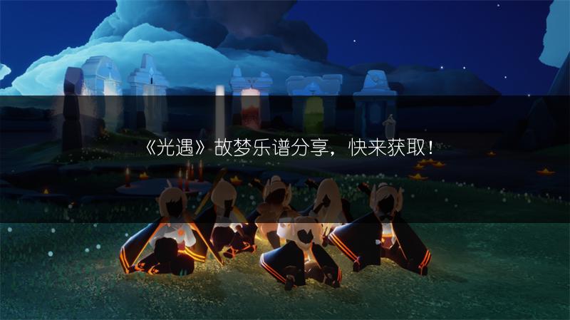 《光遇》故梦乐谱分享，快来获取！