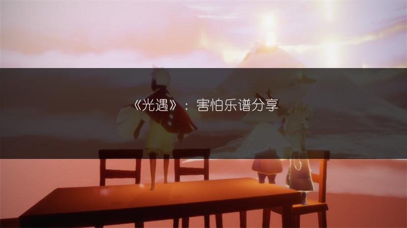 《光遇》：害怕乐谱分享