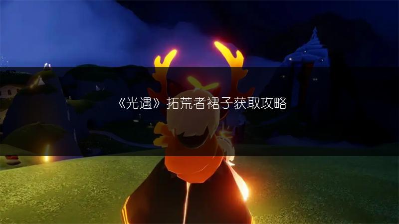 《光遇》拓荒者裙子获取攻略