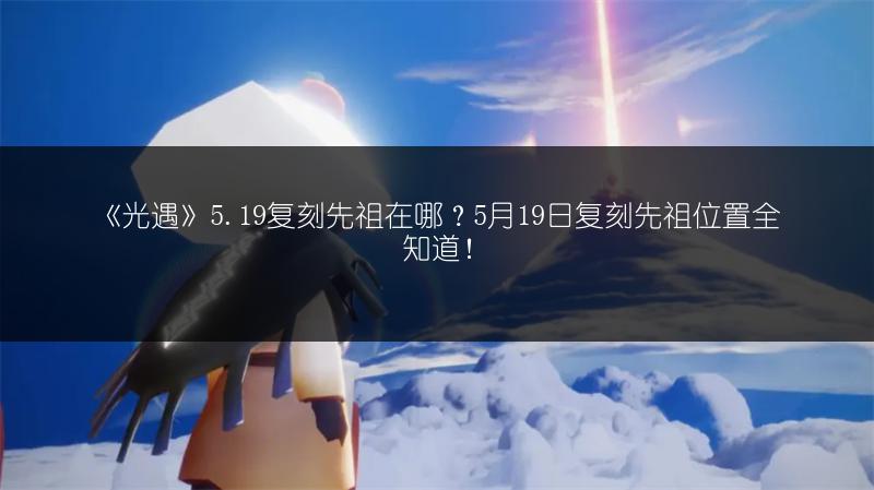 《光遇》5.19复刻先祖兑换图全知道