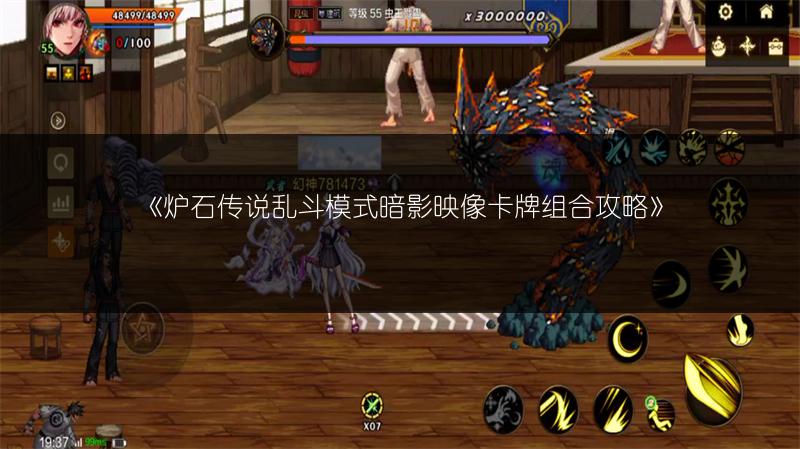 《炉石传说乱斗模式暗影映像卡牌组合攻略》