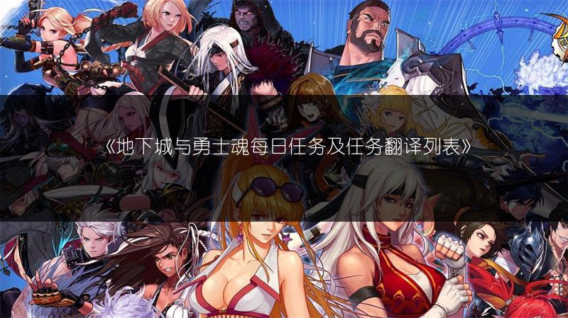 《地下城与勇士魂每日任务及任务翻译列表》