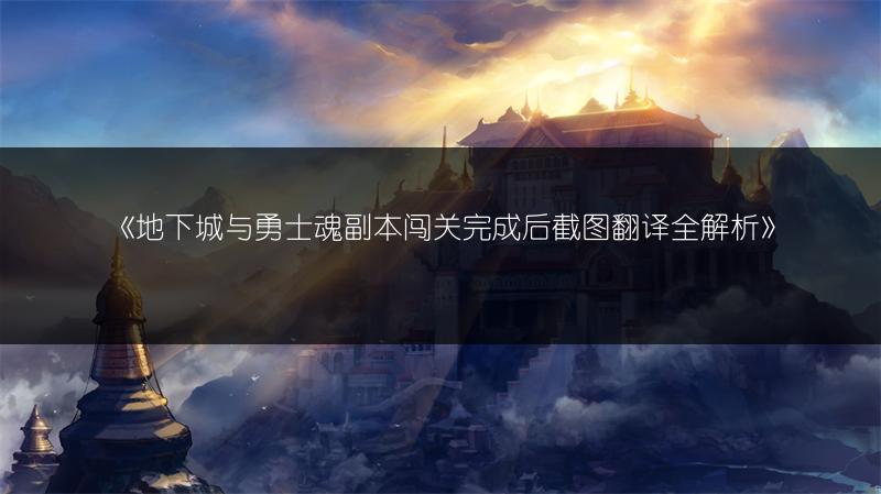 《地下城与勇士魂副本闯关完成后截图翻译全解析》