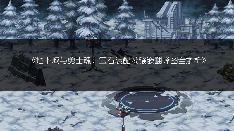 《地下城与勇士魂：宝石装配及镶嵌翻译图全解析》