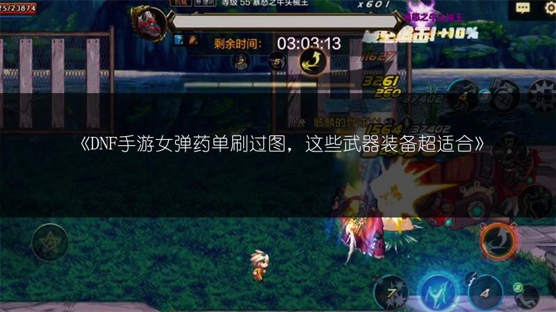 《DNF手游女弹药单刷过图，这些武器装备超适合》