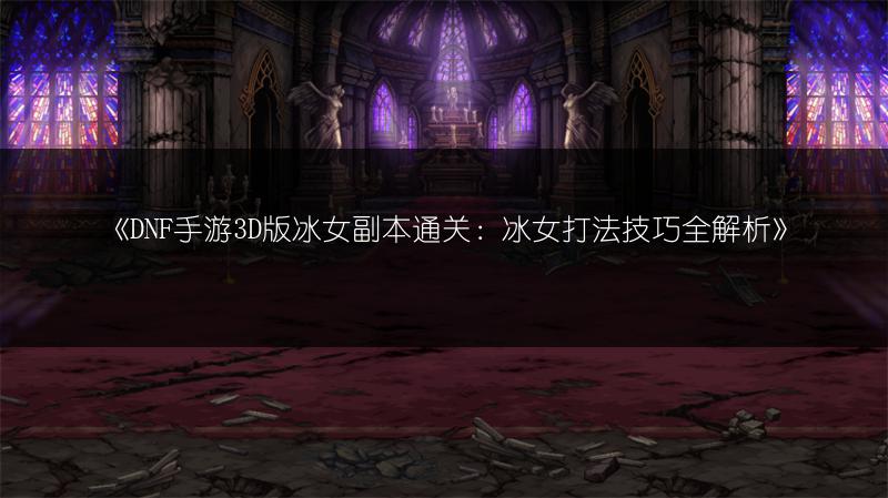 《DNF手游3D版充钱攻略：无法充值的原因与解决》