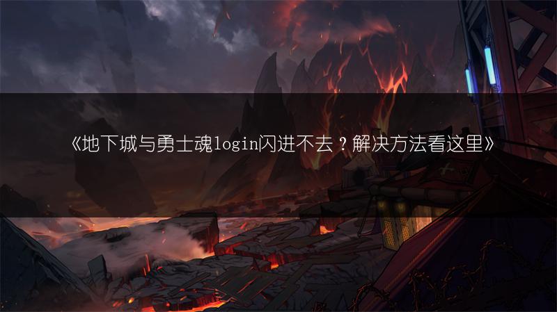 《地下城与勇士:魂》玩此游戏必须挂VPN吗？