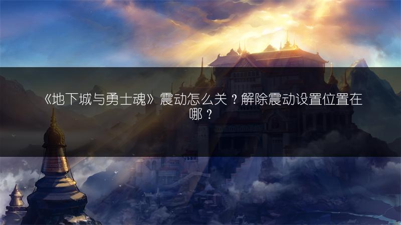 《地下城与勇士魂：国服上架时间，是否会上线？》