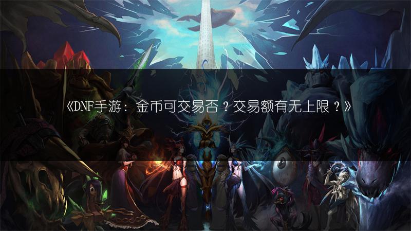 《地下城与勇士魂：自动挂机键在哪？如何开启？》