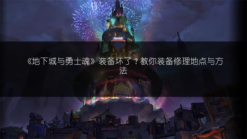 《地下城与勇士魂卡登录界面，无法登录怎么办？》