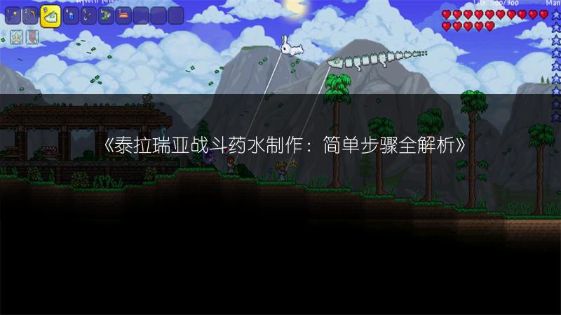 《泰拉瑞亚战斗药水制作：简单步骤全解析》