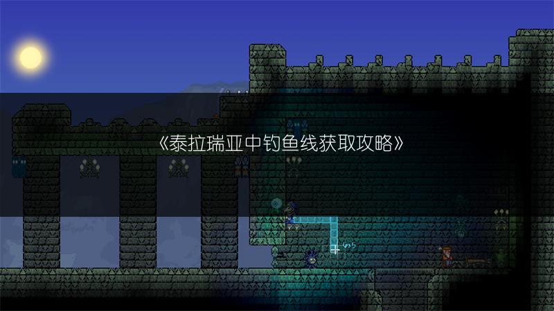 《泰拉瑞亚中钓鱼线获取攻略》