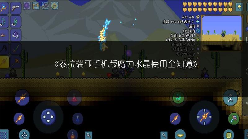 《泰拉瑞亚手机版魔力水晶使用全知道》