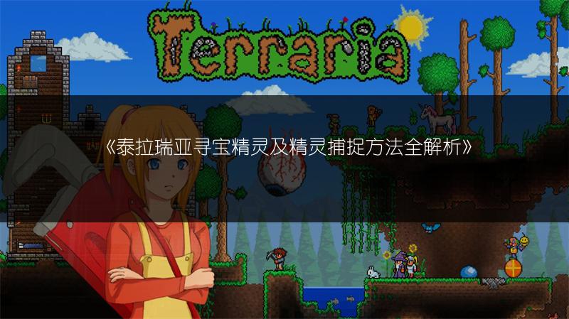 《泰拉瑞亚寻宝精灵及精灵捕捉方法全解析》