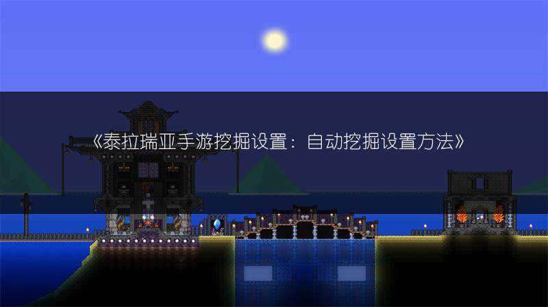 《泰拉瑞亚手游挖掘设置：自动挖掘设置方法》