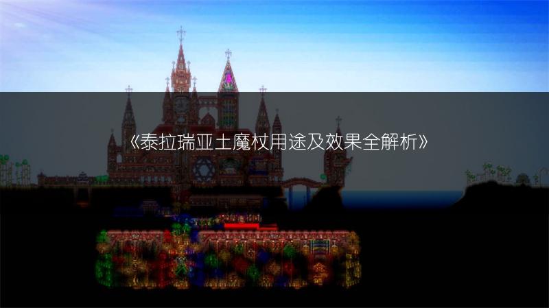 《泰拉瑞亚土魔杖用途及效果全解析》