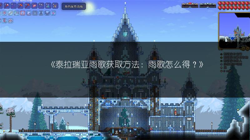 《泰拉瑞亚雨歌获取方法：雨歌怎么得？》
