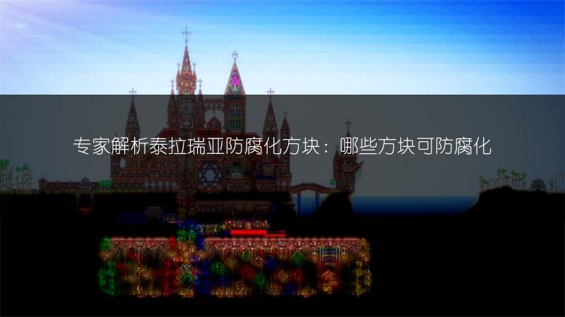 专家解析泰拉瑞亚防腐化方块：哪些方块可防腐化